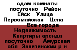 сдам комнаты посуточно › Район ­ Ейск › Улица ­ Первомайская › Цена ­ 2 000 - Все города Недвижимость » Квартиры аренда посуточно   . Амурская обл.,Завитинский р-н